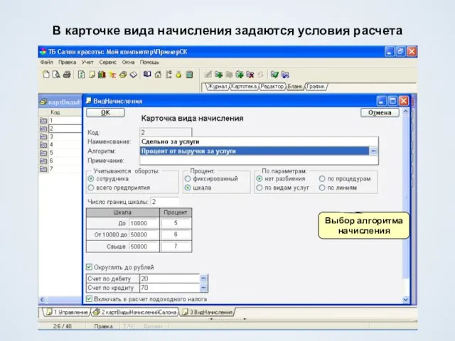 В карточке вида начисления задаются условия расчета Выбор алгоритма начисления