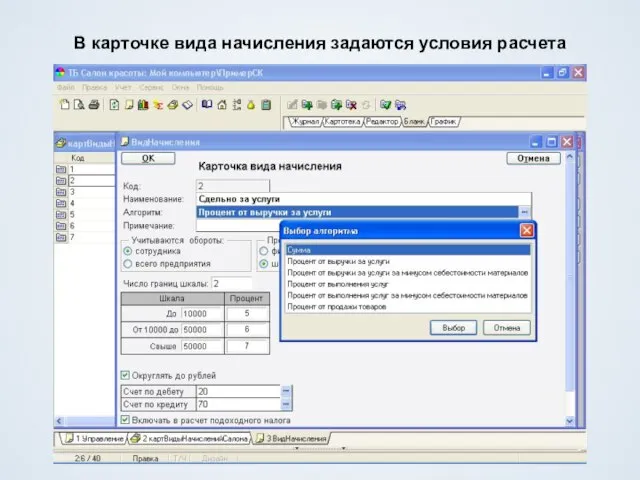 В карточке вида начисления задаются условия расчета
