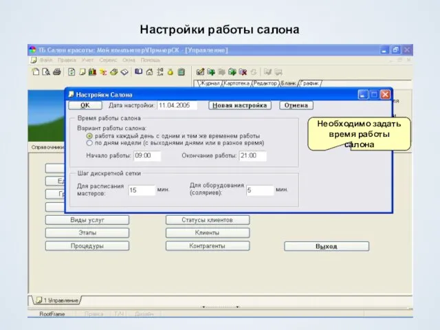 Настройки работы салона Необходимо задать время работы салона