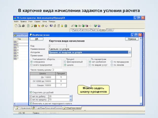 В карточке вида начисления задаются условия расчета Можно задать шкалу процентов