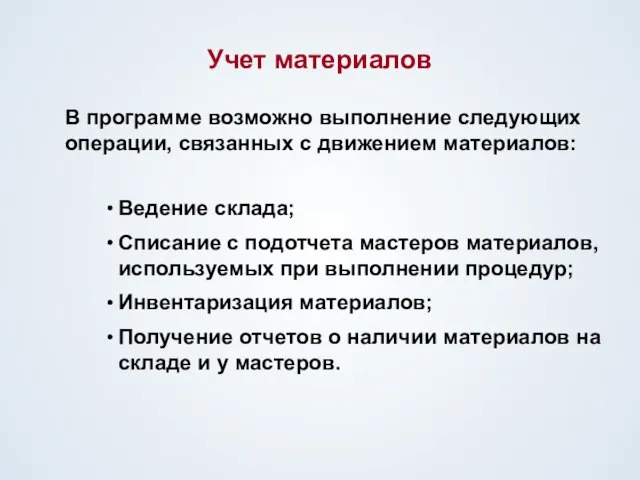 Учет материалов Ведение склада; Списание с подотчета мастеров материалов, используемых при выполнении