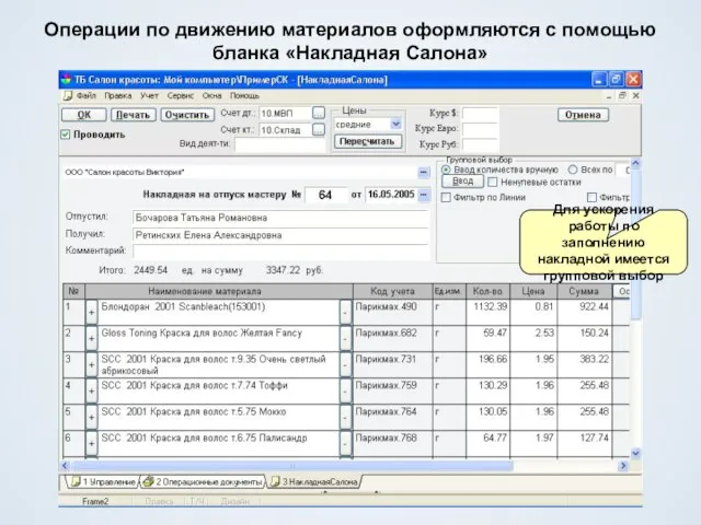 Операции по движению материалов оформляются с помощью бланка «Накладная Салона» Для ускорения