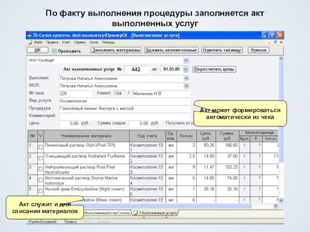 По факту выполнения процедуры заполняется акт выполненных услуг Акт служит и для