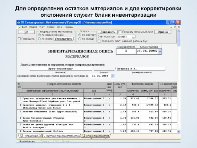 Для определения остатков материалов и для корректировки отклонений служит бланк инвентаризации