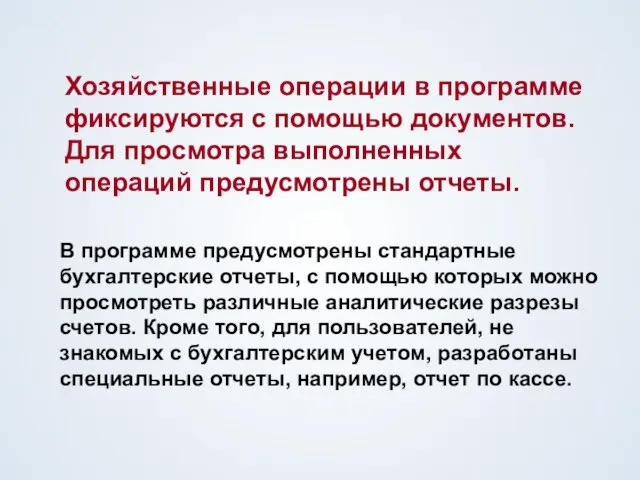 Хозяйственные операции в программе фиксируются с помощью документов. Для просмотра выполненных операций