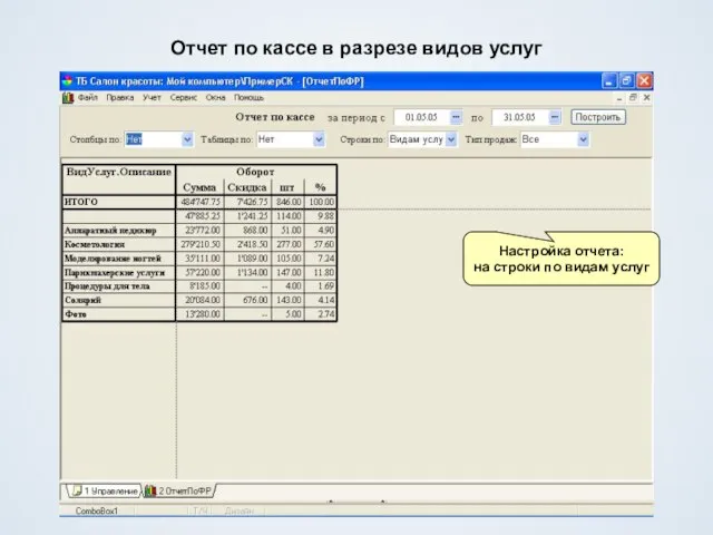 Отчет по кассе в разрезе видов услуг Настройка отчета: на строки по видам услуг