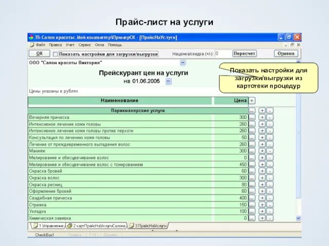 Прайс-лист на услуги Показать настройки для загрузки/выгрузки из картотеки процедур