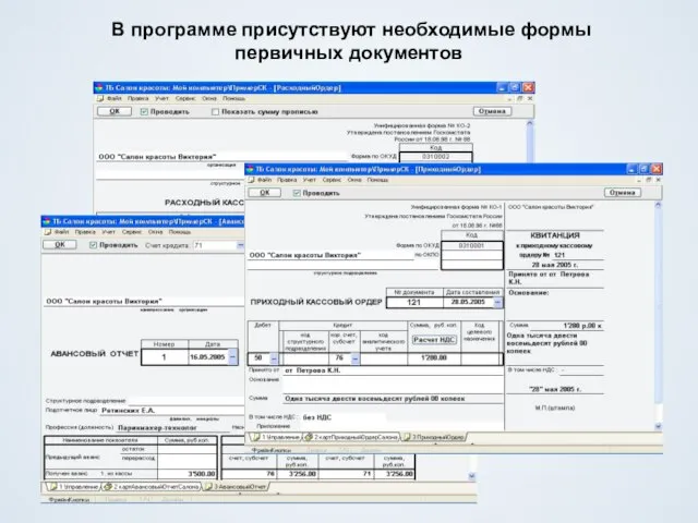 В программе присутствуют необходимые формы первичных документов