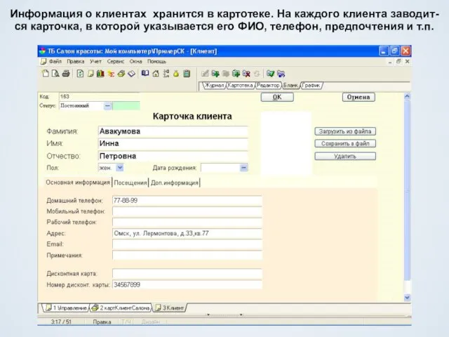 Информация о клиентах хранится в картотеке. На каждого клиента заводит-ся карточка, в