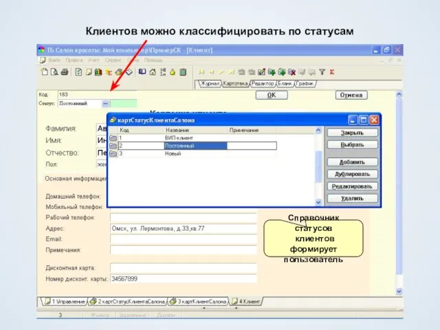 Клиентов можно классифицировать по статусам Справочник статусов клиентов формирует пользователь