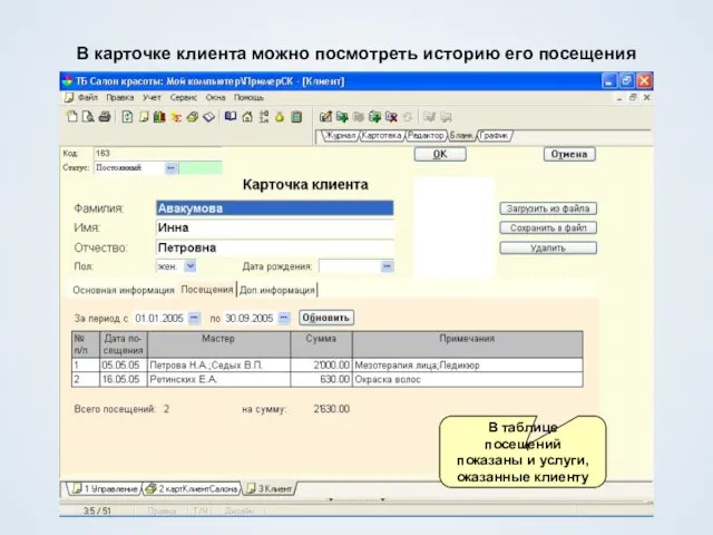 В карточке клиента можно посмотреть историю его посещения В таблице посещений показаны и услуги, оказанные клиенту