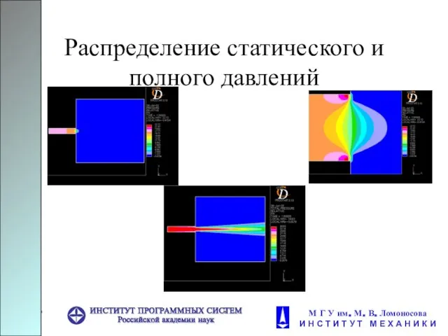 Распределение статического и полного давлений