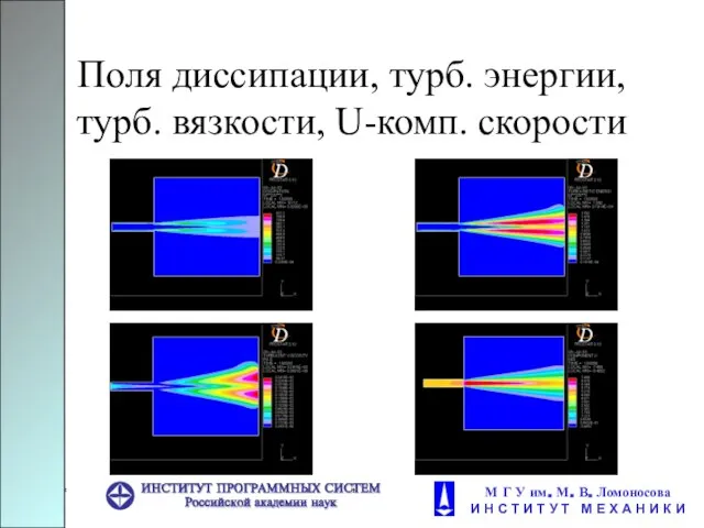 Поля диссипации, турб. энергии, турб. вязкости, U-комп. скорости