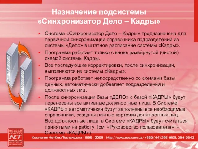 Назначение подсистемы «Синхронизатор Дело – Кадры» Система «Синхронизатор Дело – Кадры» предназначена