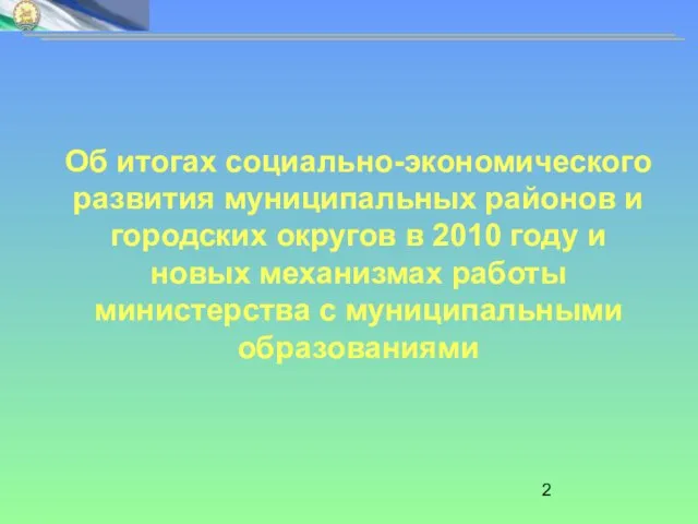 Об итогах социально-экономического развития муниципальных районов и городских округов в 2010 году