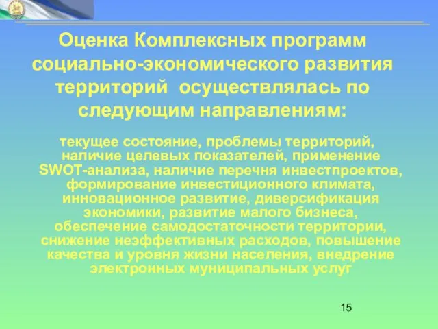 Оценка Комплексных программ социально-экономического развития территорий осуществлялась по следующим направлениям: текущее состояние,