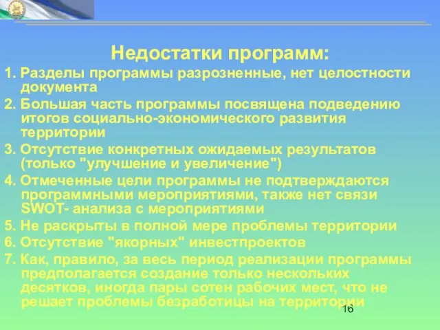 Недостатки программ: 1. Разделы программы разрозненные, нет целостности документа 2. Большая часть