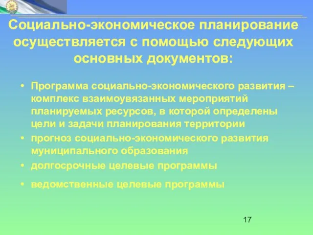 Программа социально-экономического развития – комплекс взаимоувязанных мероприятий планируемых ресурсов, в которой определены