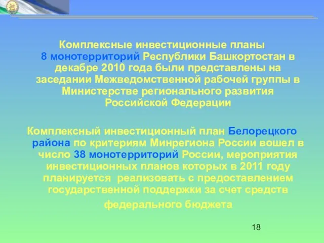 Комплексные инвестиционные планы 8 монотерриторий Республики Башкортостан в декабре 2010 года были