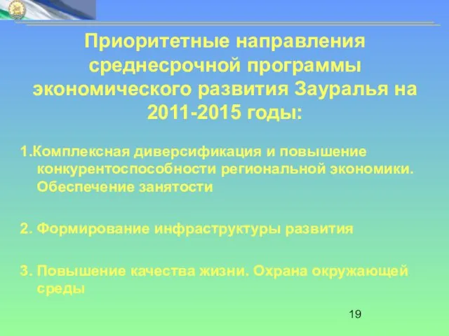 Приоритетные направления среднесрочной программы экономического развития Зауралья на 2011-2015 годы: 1.Комплексная диверсификация