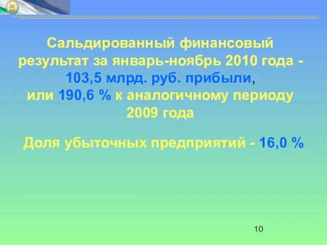 Сальдированный финансовый результат за январь-ноябрь 2010 года - 103,5 млрд. руб. прибыли,