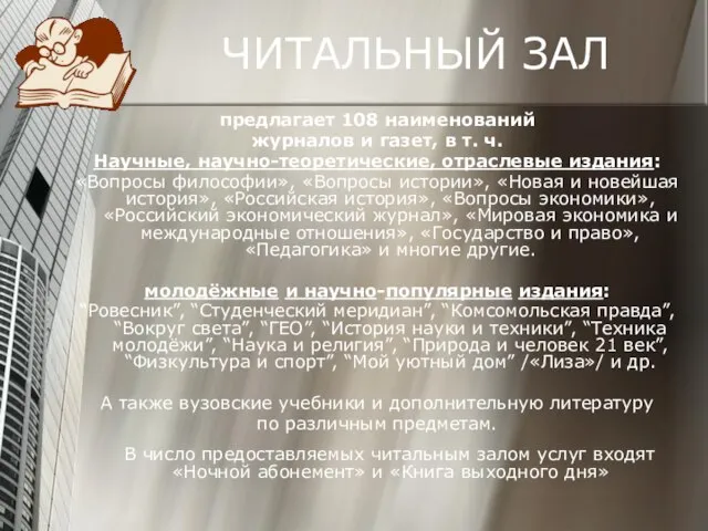 ЧИТАЛЬНЫЙ ЗАЛ предлагает 108 наименований журналов и газет, в т. ч. Научные,