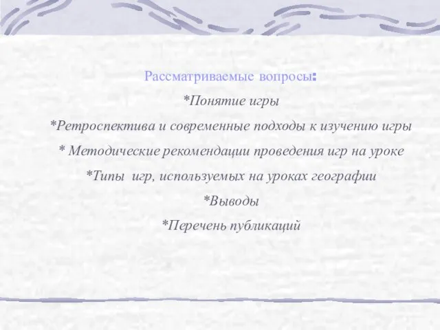 Рассматриваемые вопросы: *Понятие игры *Ретроспектива и современные подходы к изучению игры *