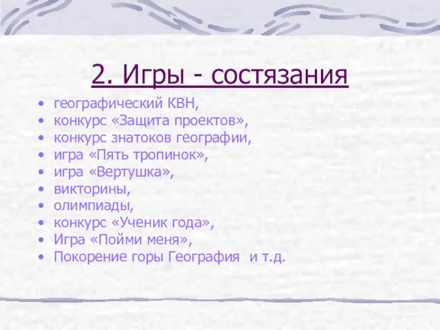 2. Игры - состязания географический КВН, конкурс «Защита проектов», конкурс знатоков географии,