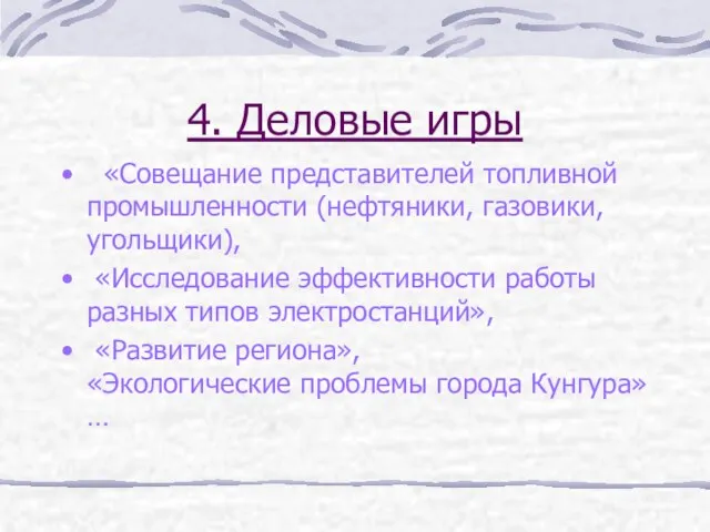 4. Деловые игры «Совещание представителей топливной промышленности (нефтяники, газовики, угольщики), «Исследование эффективности