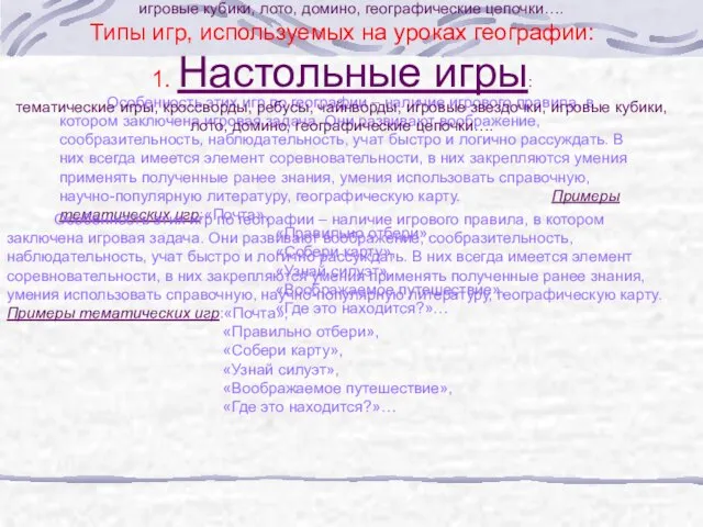 Типы игр, используемых на уроках географии: 1. Настольные игры: тематические игры, кроссворды,