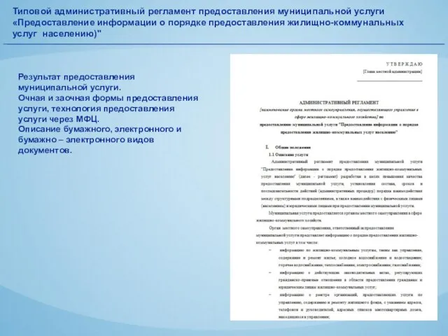 Типовой административный регламент предоставления муниципальной услуги «Предоставление информации о порядке предоставления жилищно-коммунальных