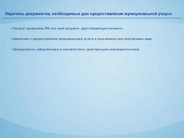 Перечень документов, необходимых для предоставления муниципальной услуги Паспорт гражданина РФ или иной