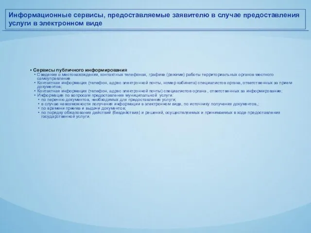 Информационные сервисы, предоставляемые заявителю в случае предоставления услуги в электронном виде Сервисы