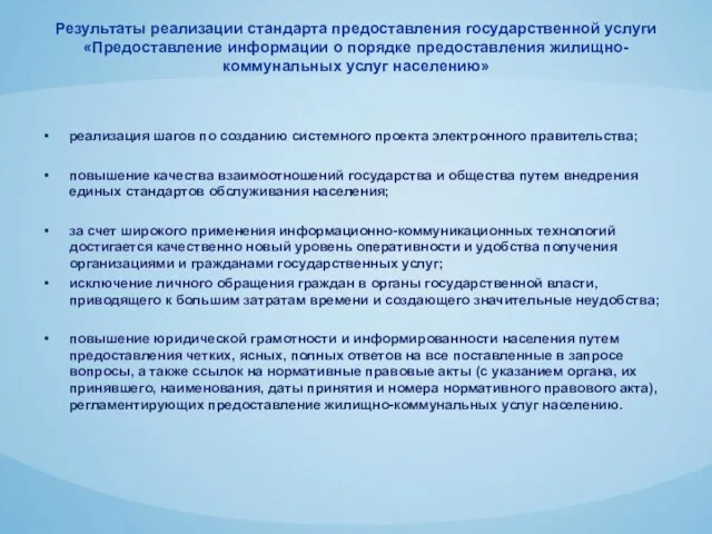 Результаты реализации стандарта предоставления государственной услуги «Предоставление информации о порядке предоставления жилищно-коммунальных