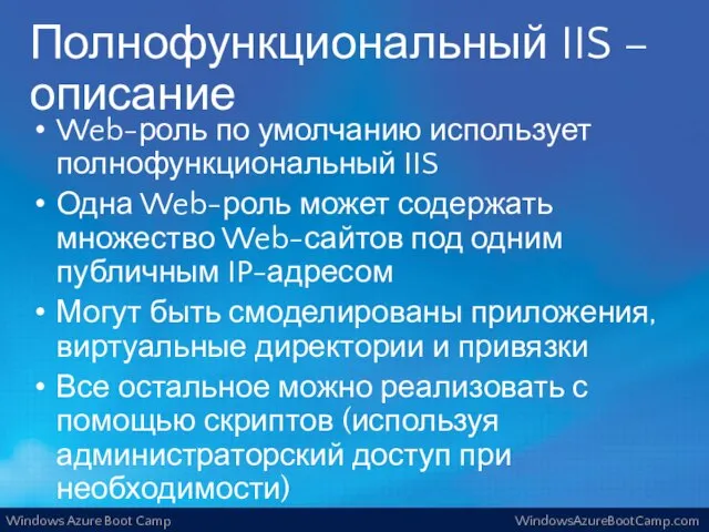 Полнофункциональный IIS – описание Web-роль по умолчанию использует полнофункциональный IIS Одна Web-роль