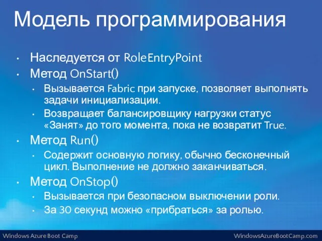 Модель программирования Наследуется от RoleEntryPoint Метод OnStart() Вызывается Fabric при запуске, позволяет