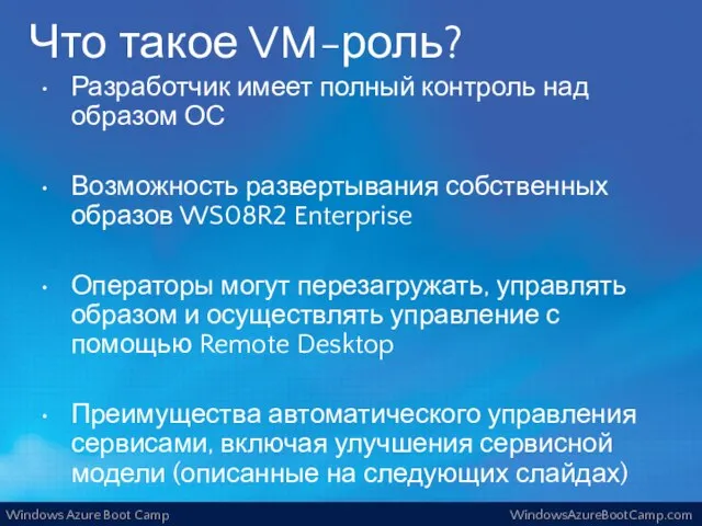 Что такое VM-роль? Разработчик имеет полный контроль над образом ОС Возможность развертывания