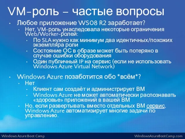 VM-роль – частые вопросы Любое приложение WS08 R2 заработает? Нет, VM-роль унаследовала