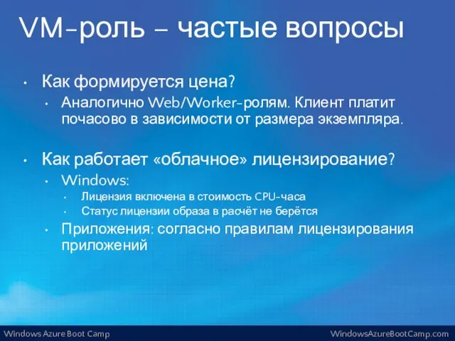 VM-роль – частые вопросы Как формируется цена? Аналогично Web/Worker-ролям. Клиент платит почасово