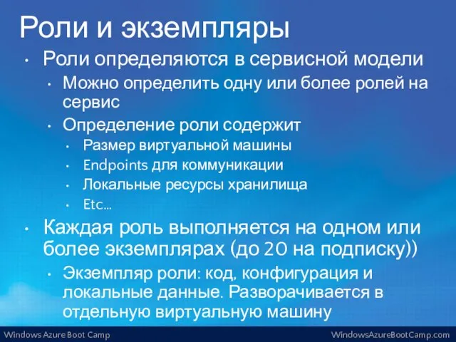 Роли и экземпляры Роли определяются в сервисной модели Можно определить одну или