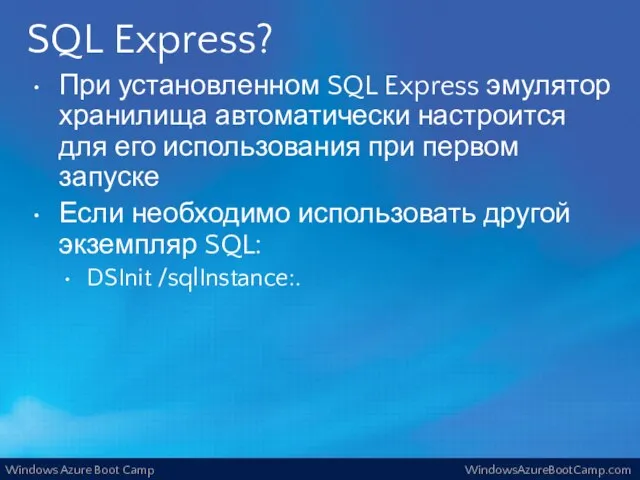 SQL Express? При установленном SQL Express эмулятор хранилища автоматически настроится для его