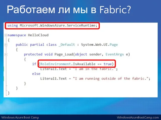 Работаем ли мы в Fabric?