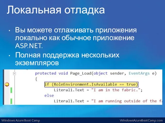 Локальная отладка Вы можете отлаживать приложения локально как обычное приложение ASP.NET. Полная поддержка нескольких экземпляров