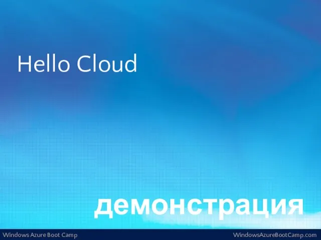 демонстрация Hello Cloud