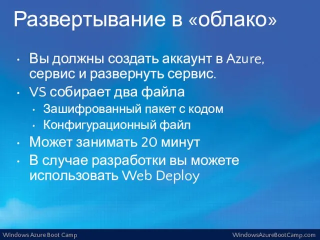 Развертывание в «облако» Вы должны создать аккаунт в Azure, сервис и развернуть