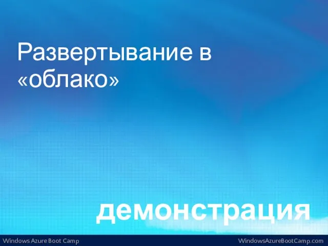 демонстрация Развертывание в «облако»