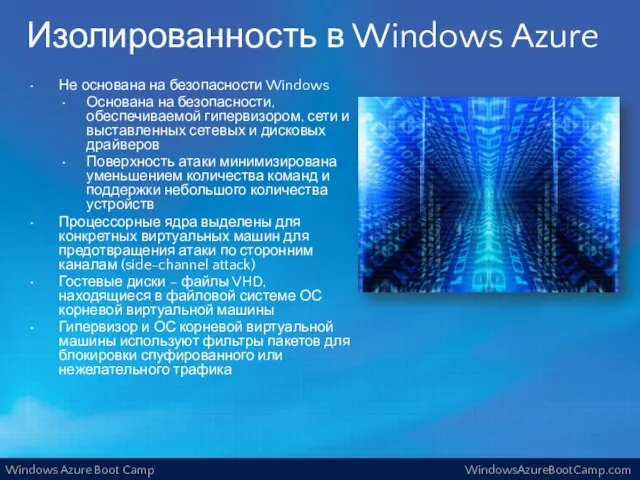 Изолированность в Windows Azure Не основана на безопасности Windows Основана на безопасности,