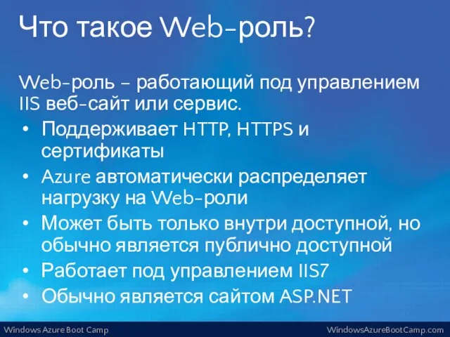 Что такое Web-роль? Web-роль – работающий под управлением IIS веб-сайт или сервис.