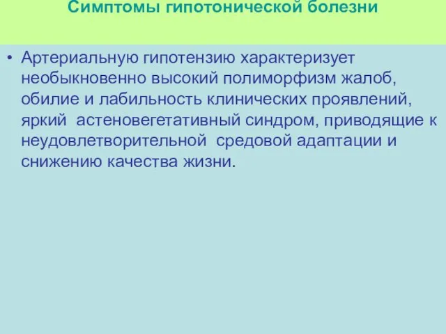 Симптомы гипотонической болезни Артериальную гипотензию характеризует необыкновенно высокий полиморфизм жалоб, обилие и