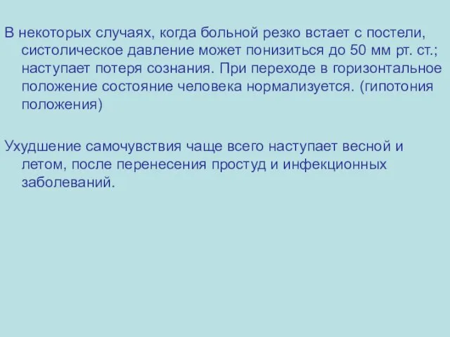 В некоторых случаях, когда больной резко встает с постели, систолическое давление может